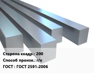 Квадрат стальной 200 г/к ГОСТ 2591-2006